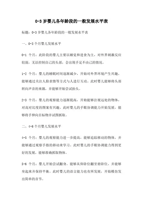 0-3岁婴儿各年龄段的一般发展水平表