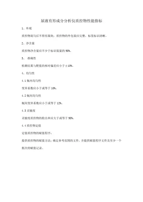 尿液有形成分分析仪质控物性能指标产品技术要求