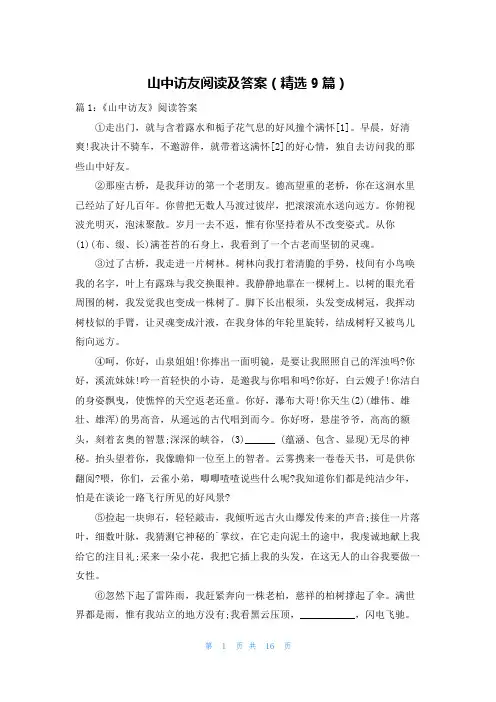 山中访友阅读及答案(精选9篇)
