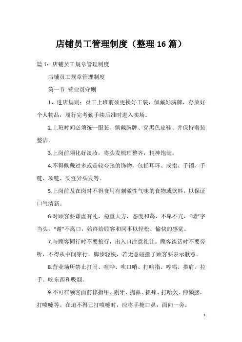 店铺员工管理制度(整理16篇)