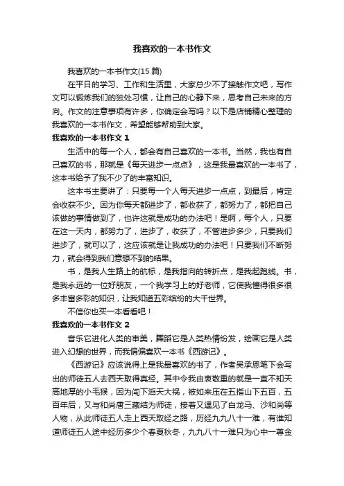 我喜欢的一本书作文