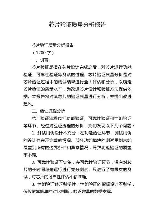 芯片验证质量分析报告