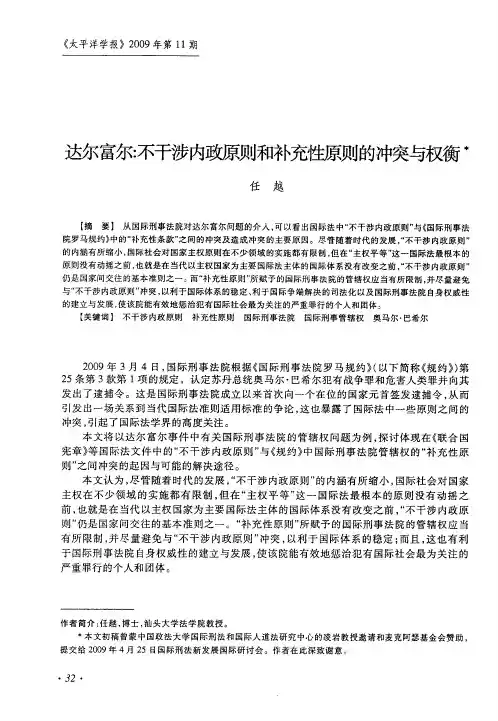达尔富尔：不干涉内政原则和补充原则的冲突与权衡