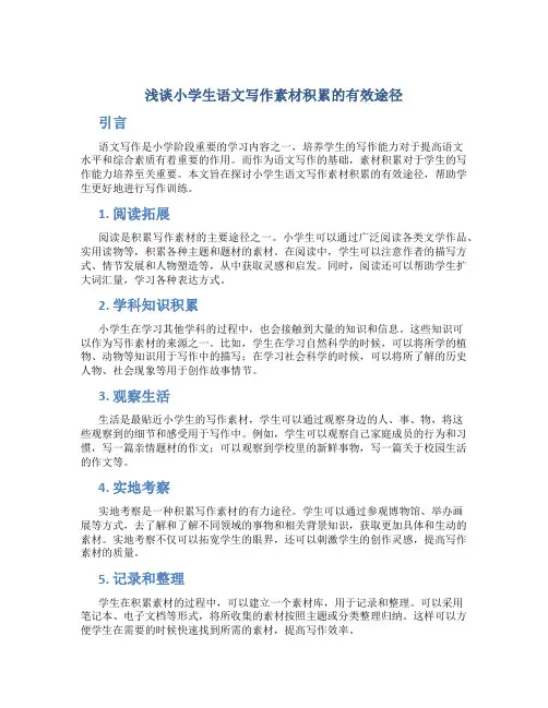 浅谈小学生语文写作素材积累的有效途径