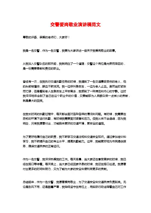 交警爱岗敬业演讲稿范文