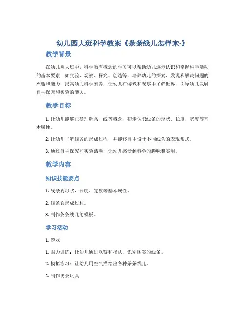 幼儿园大班科学教案《条条线儿怎样来-》