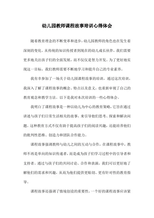 幼儿园教师课程故事培训心得体会