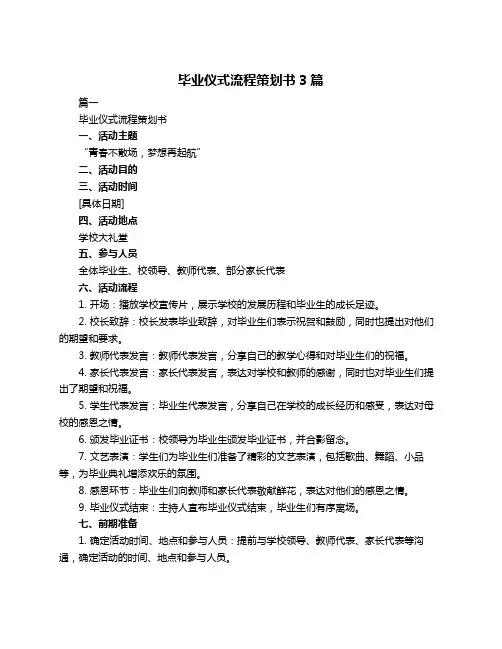 毕业仪式流程策划书3篇