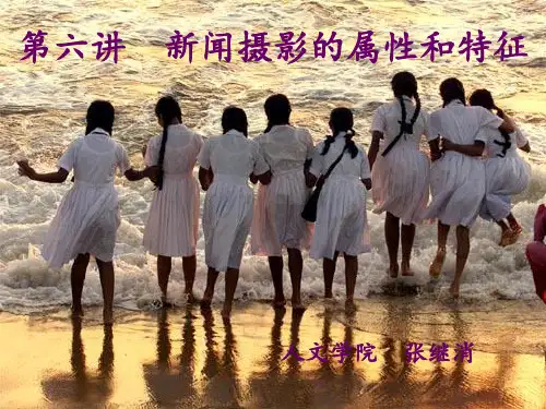 第六讲 新闻摄影的属性和特征