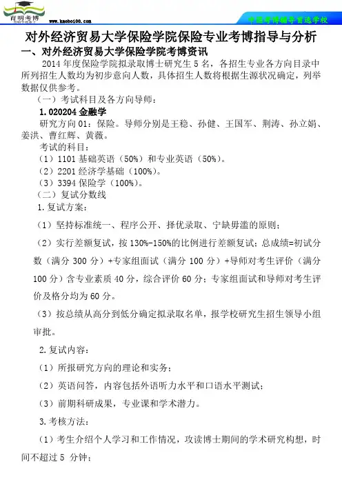 对外经济贸易大学保险学院保险专业考博真题-参考书-分数线-复习方法-育明考博.doc