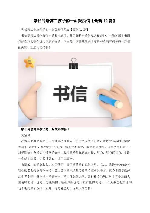 家长写给高三孩子的一封鼓励信【最新10篇】