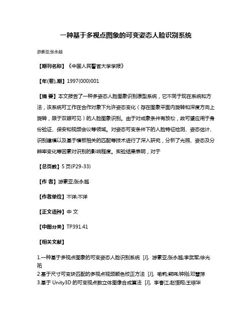 一种基于多视点图象的可变姿态人脸识别系统