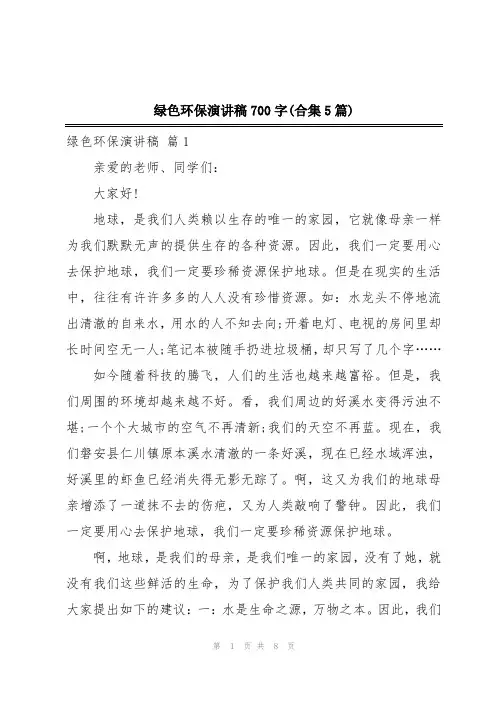 绿色环保演讲稿700字(合集5篇)
