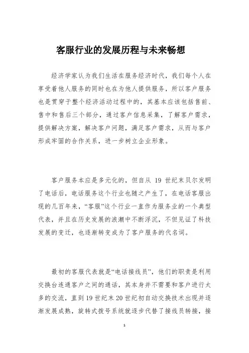 客服行业的发展历程与未来畅想