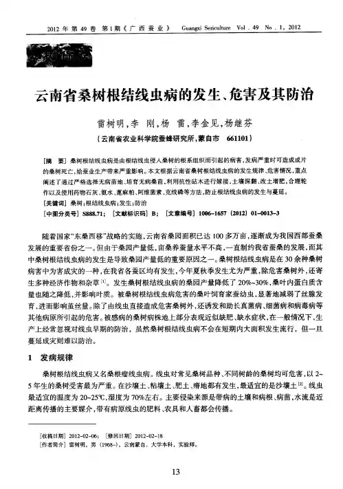 云南省桑树根结线虫病的发生、危害及其防治