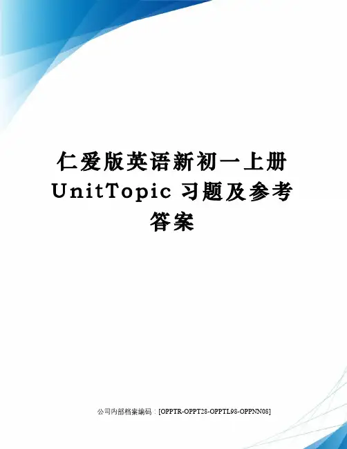 仁爱版英语新初一上册unittopic习题及参考答案终审稿)