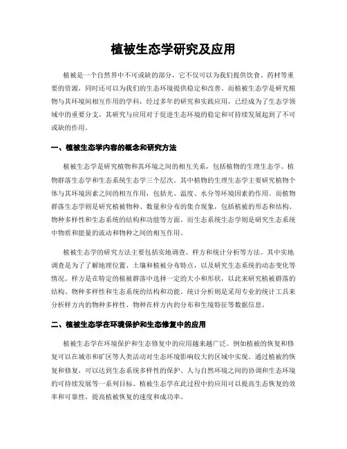 植被生态学研究及应用