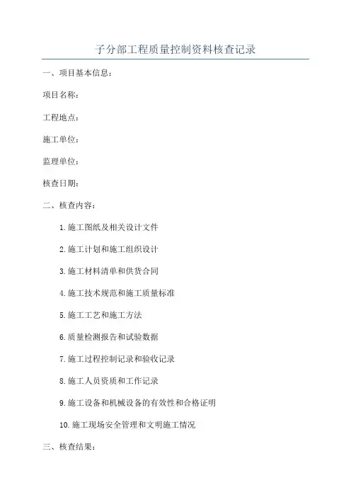 子分部工程质量控制资料核查记录
