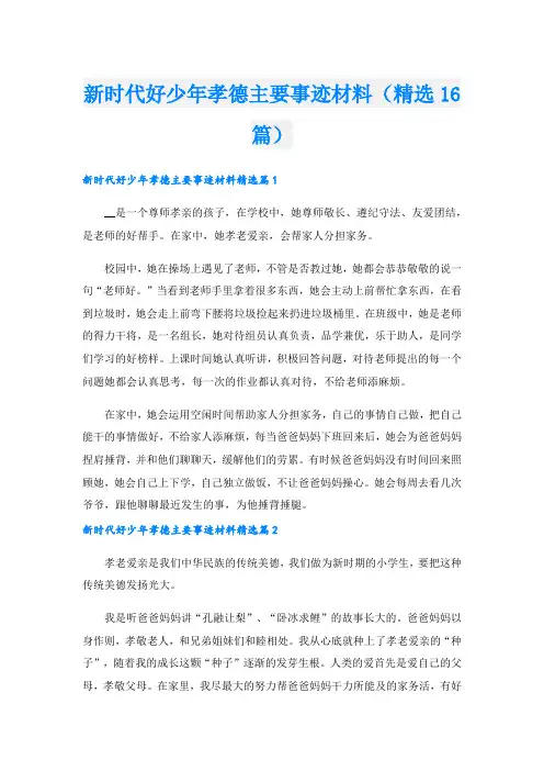 新时代好少年孝德主要事迹材料(精选16篇).doc