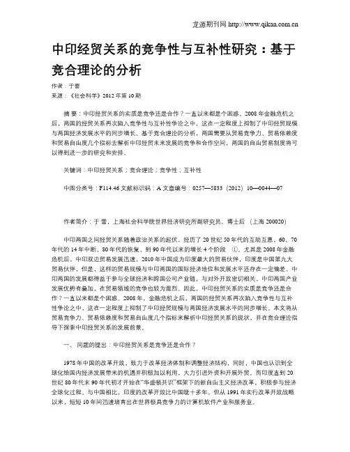 中印经贸关系的竞争性与互补性研究：基于竞合理论的分析