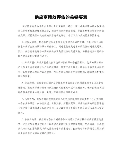 供应商绩效评估的关键要素