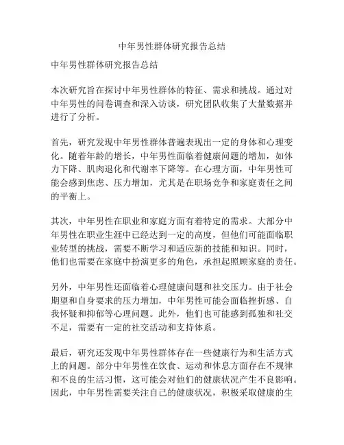 中年男性群体研究报告总结