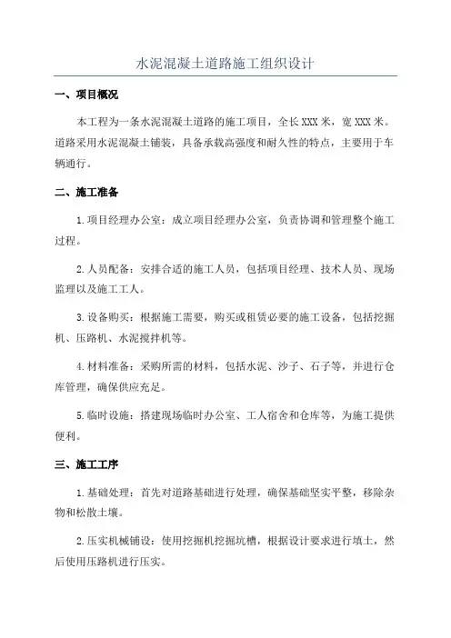 水泥混凝土道路施工组织设计
