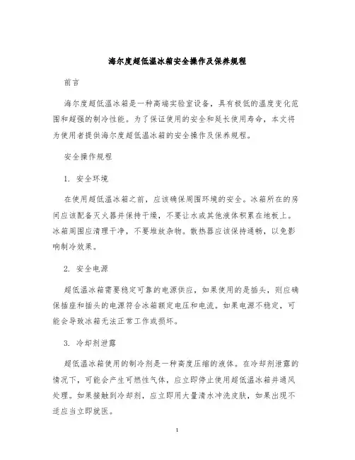 海尔度超低温冰箱安全操作及保养规程