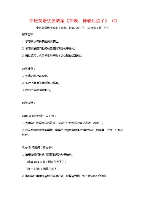 中班英语优质教案《钟表、钟表几点了》2篇