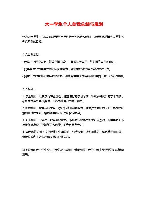 大一学生个人自我总结与规划