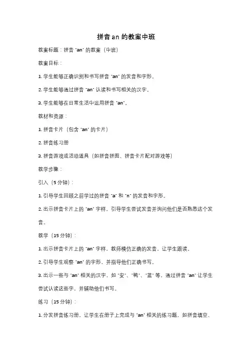 拼音an的教案中班