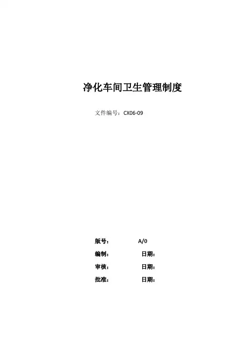 CX06-09净化车间卫生管理制度