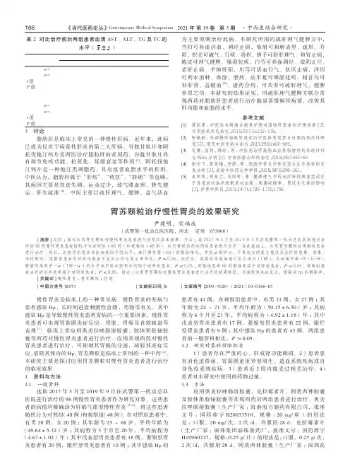 胃苏颗粒治疗慢性胃炎的效果研究