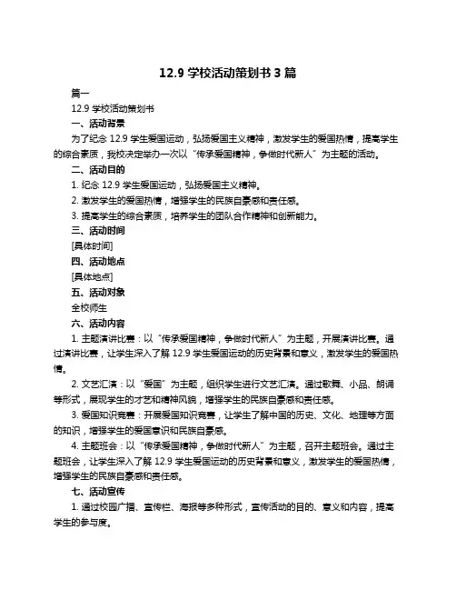 12.9学校活动策划书3篇