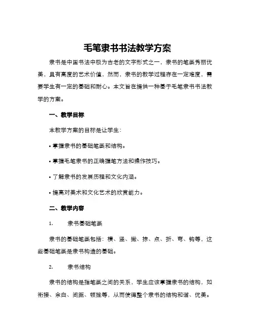 毛笔隶书书法教学方案