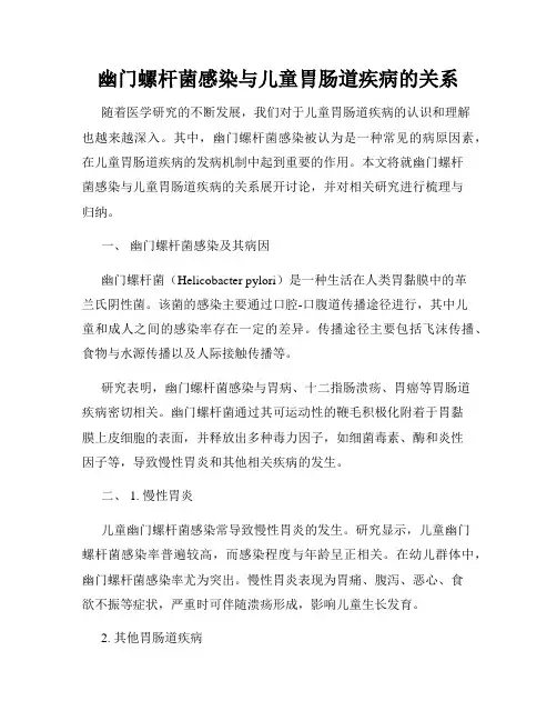幽门螺杆菌感染与儿童胃肠道疾病的关系