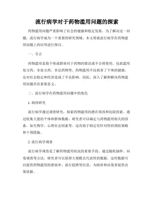 流行病学对于药物滥用问题的探索