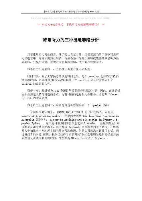 【优质文档】雅思听力的三种出题套路分析-精选word文档 (1页)