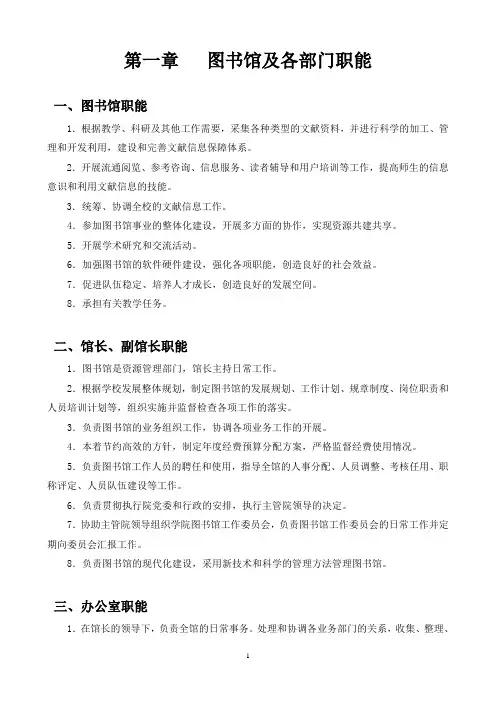 第一章 图书馆及各部门职能