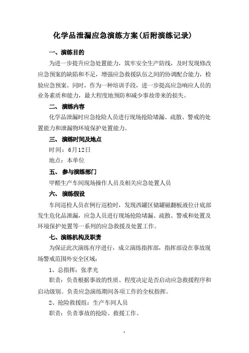 化学品泄漏应急演练方案(后附演练记录)
