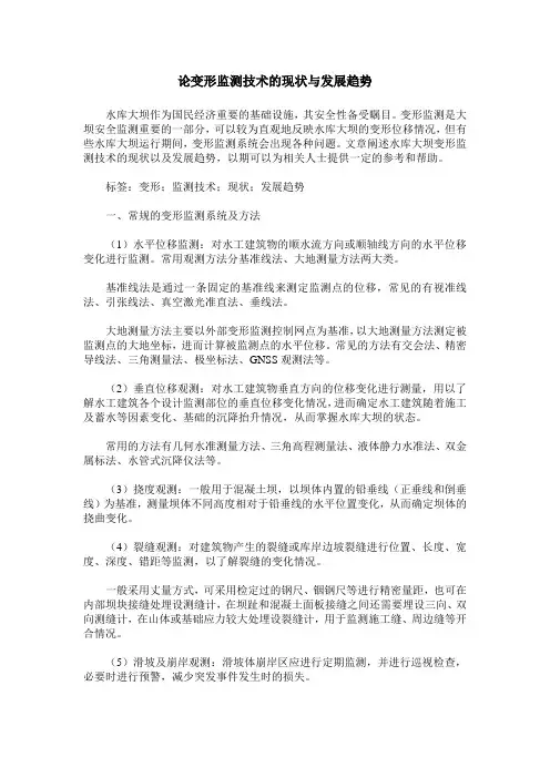 论变形监测技术的现状与发展趋势