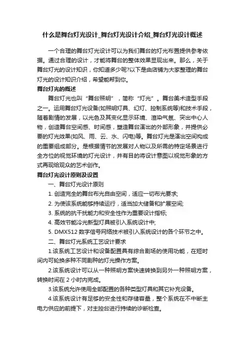 什么是舞台灯光设计_舞台灯光设计介绍_舞台灯光设计概述