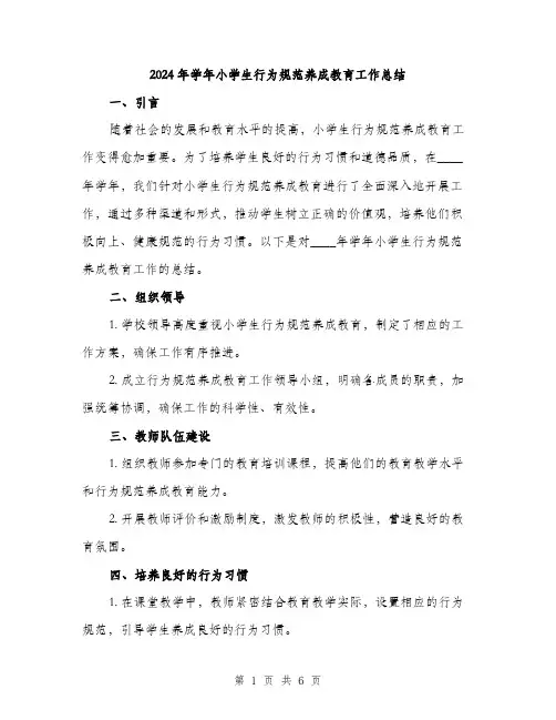 2024年学年小学生行为规范养成教育工作总结(2篇)