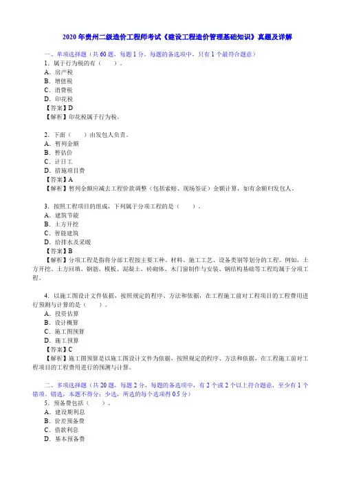2020年贵州二级造价工程师考试《建设工程造价管理基础知识》真题及详解