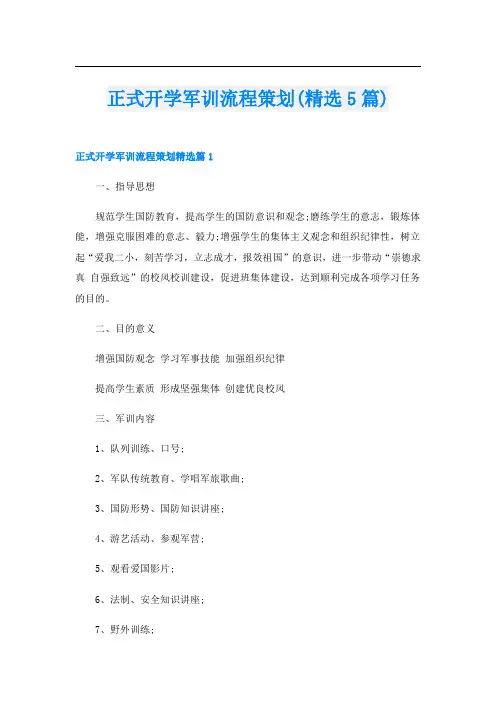 正式开学军训流程策划(精选5篇)