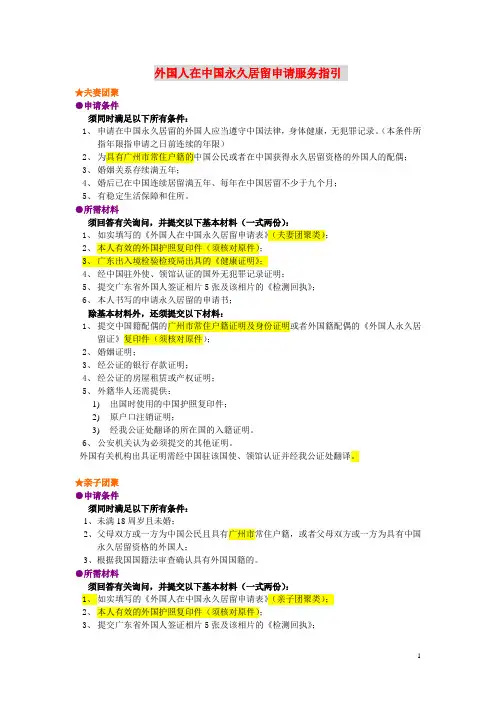 外国人在中国永久居留申请