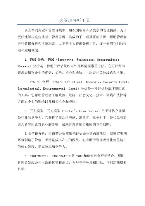 十大管理分析工具