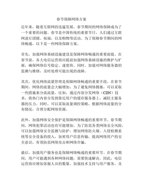 春节保障网络方案