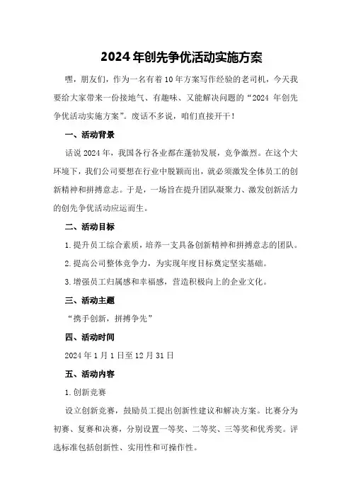 2024年创先争优活动实施方案创先争优活动实施方案