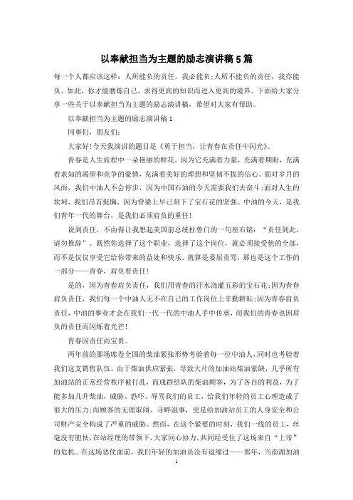 以奉献担当为主题的励志演讲稿5篇